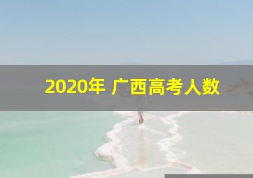 2020年 广西高考人数